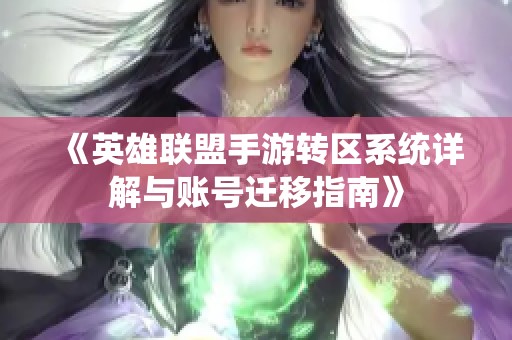 《英雄联盟手游转区系统详解与账号迁移指南》