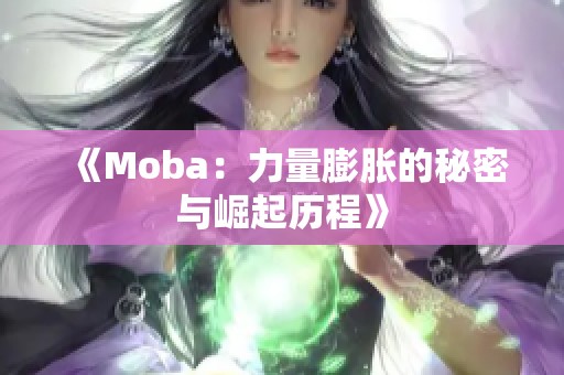 《Moba：力量膨胀的秘密与崛起历程》