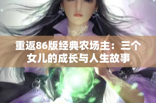 重返86版经典农场主：三个女儿的成长与人生故事