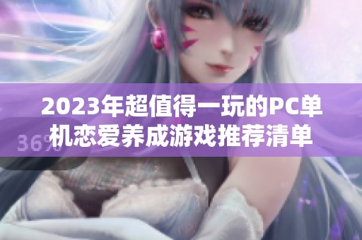 2023年超值得一玩的PC单机恋爱养成游戏推荐清单