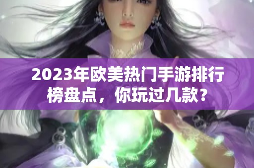 2023年欧美热门手游排行榜盘点，你玩过几款？