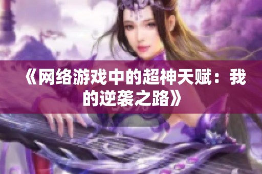 《网络游戏中的超神天赋：我的逆袭之路》