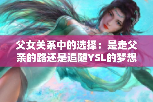 父女关系中的选择：是走父亲的路还是追随YSL的梦想