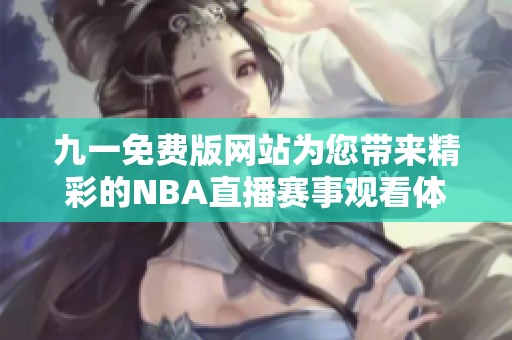 九一免费版网站为您带来精彩的NBA直播赛事观看体验