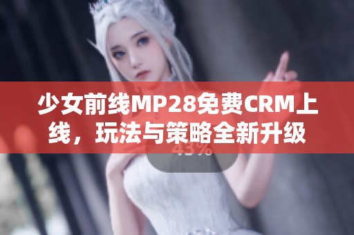 少女前线MP28免费CRM上线，玩法与策略全新升级