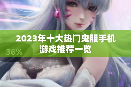 2023年十大热门鬼服手机游戏推荐一览