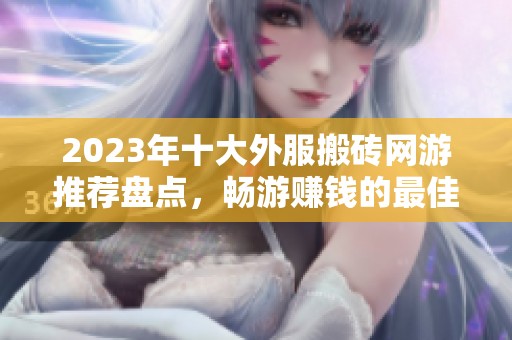 2023年十大外服搬砖网游推荐盘点，畅游赚钱的最佳选择