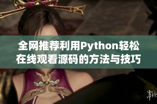 全网推荐利用Python轻松在线观看源码的方法与技巧