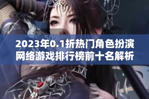 2023年0.1折热门角色扮演网络游戏排行榜前十名解析