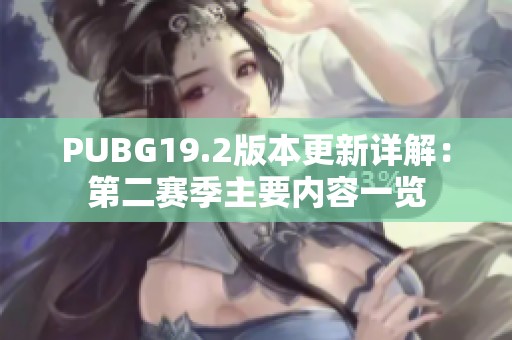 PUBG19.2版本更新详解：第二赛季主要内容一览