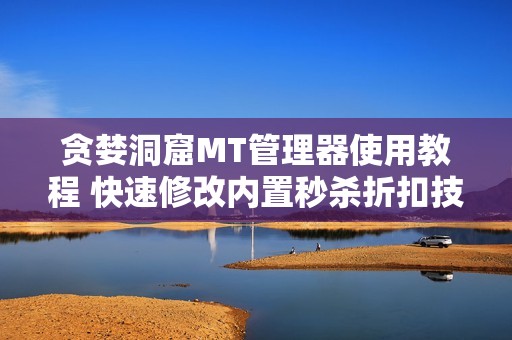 贪婪洞窟MT管理器使用教程 快速修改内置秒杀折扣技巧分享