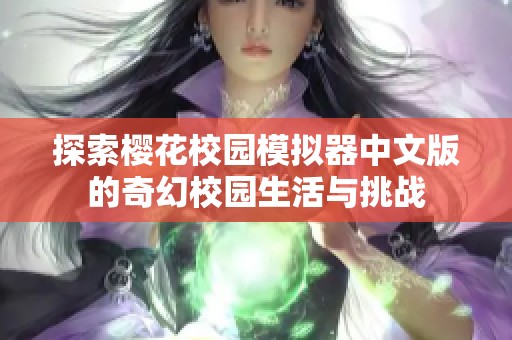 探索樱花校园模拟器中文版的奇幻校园生活与挑战