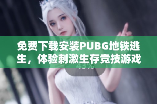 免费下载安装PUBG地铁逃生，体验刺激生存竞技游戏