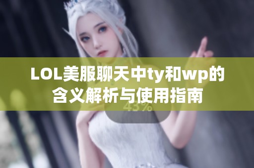 LOL美服聊天中ty和wp的含义解析与使用指南