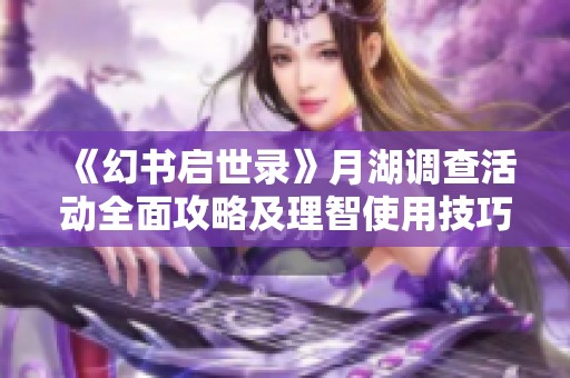 《幻书启世录》月湖调查活动全面攻略及理智使用技巧分享