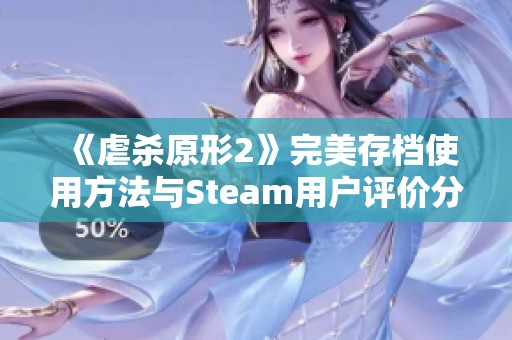 《虐杀原形2》完美存档使用方法与Steam用户评价分析