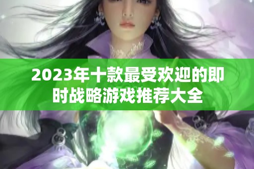 2023年十款最受欢迎的即时战略游戏推荐大全