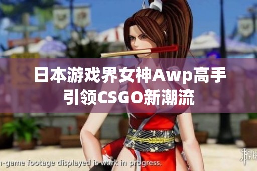 日本游戏界女神Awp高手引领CSGO新潮流