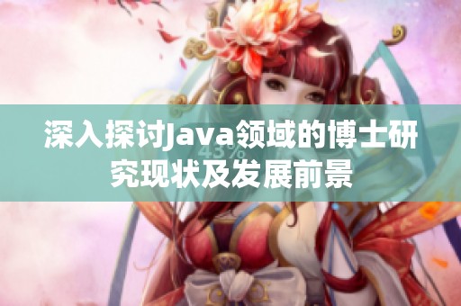 深入探讨Java领域的博士研究现状及发展前景