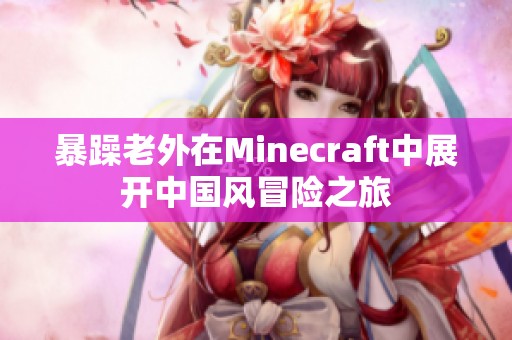 暴躁老外在Minecraft中展开中国风冒险之旅