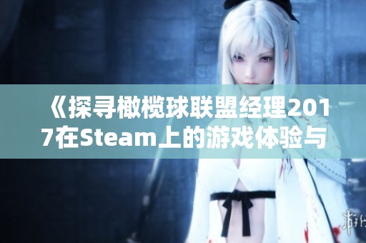 《探寻橄榄球联盟经理2017在Steam上的游戏体验与分享》