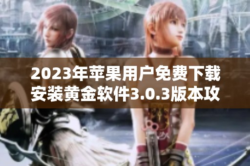 2023年苹果用户免费下载安装黄金软件3.0.3版本攻略