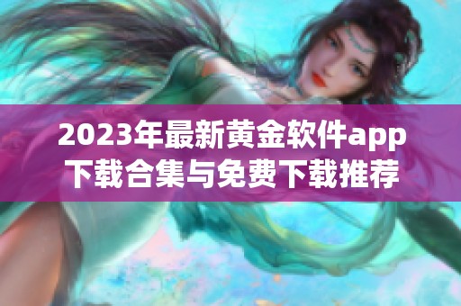 2023年最新黄金软件app下载合集与免费下载推荐