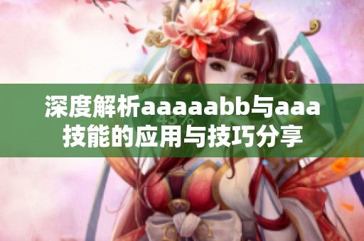 深度解析aaaaabb与aaa技能的应用与技巧分享