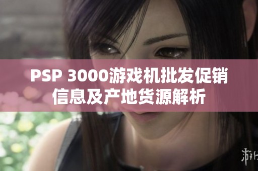 PSP 3000游戏机批发促销信息及产地货源解析