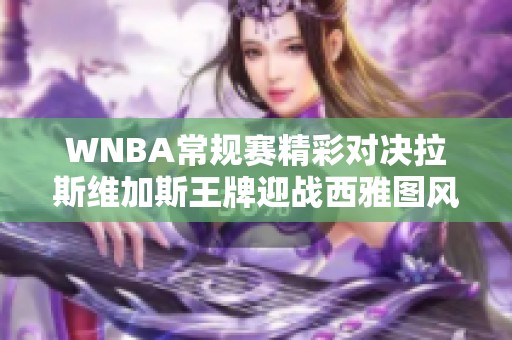 WNBA常规赛精彩对决拉斯维加斯王牌迎战西雅图风暴