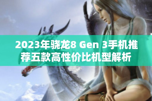 2023年骁龙8 Gen 3手机推荐五款高性价比机型解析