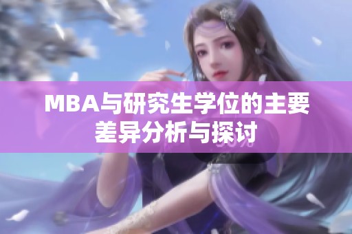 MBA与研究生学位的主要差异分析与探讨