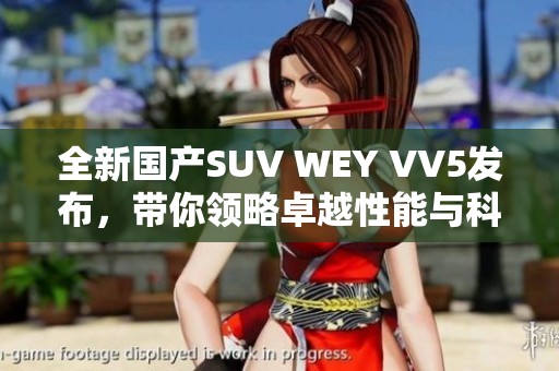 全新国产SUV WEY VV5发布，带你领略卓越性能与科技豪华