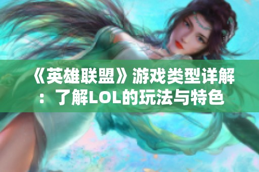 《英雄联盟》游戏类型详解：了解LOL的玩法与特色