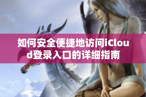 如何安全便捷地访问iCloud登录入口的详细指南