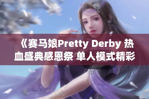 《赛马娘Pretty Derby 热血盛典感恩祭 单人模式精彩回顾》