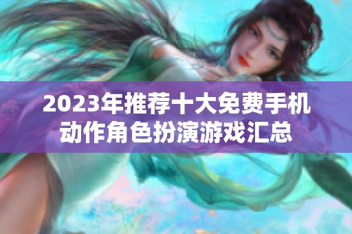 2023年推荐十大免费手机动作角色扮演游戏汇总