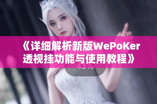 《详细解析新版WePoKer透视挂功能与使用教程》