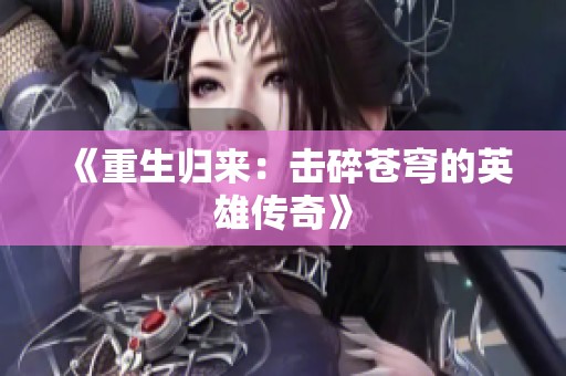 《重生归来：击碎苍穹的英雄传奇》