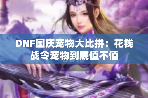 DNF国庆宠物大比拼：花钱战令宠物到底值不值