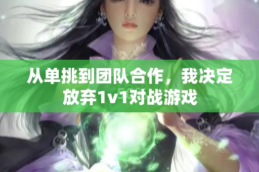 从单挑到团队合作，我决定放弃1v1对战游戏