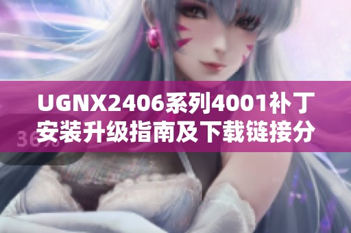 UGNX2406系列4001补丁安装升级指南及下载链接分享