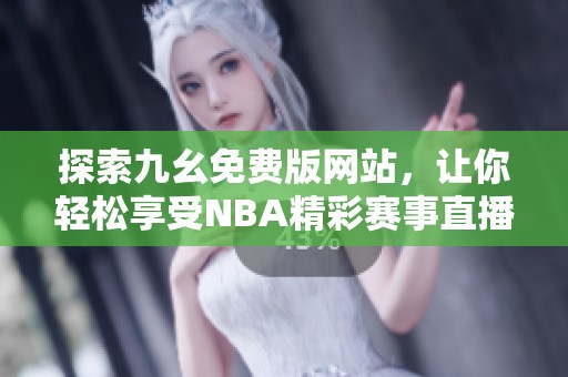 探索九幺免费版网站，让你轻松享受NBA精彩赛事直播