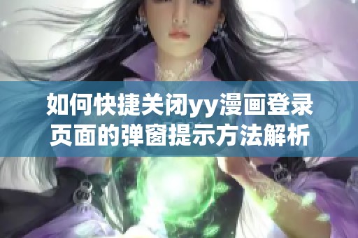 如何快捷关闭yy漫画登录页面的弹窗提示方法解析