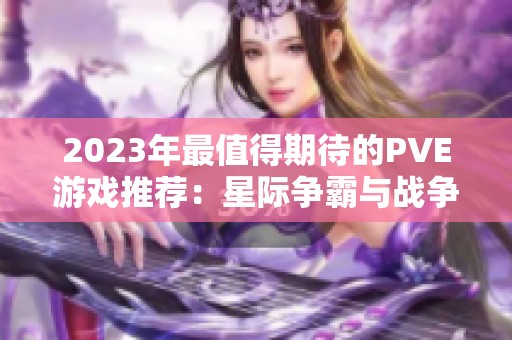 2023年最值得期待的PVE游戏推荐：星际争霸与战争机器的精彩对决