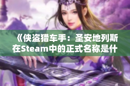 《侠盗猎车手：圣安地列斯在Steam中的正式名称是什么？》