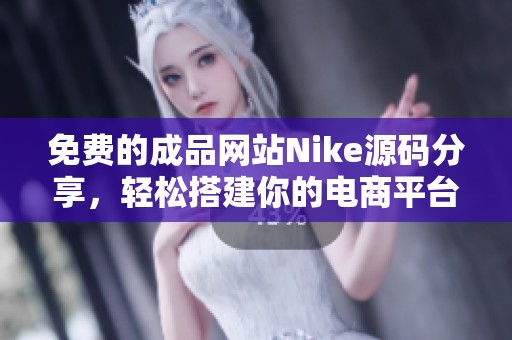 免费的成品网站Nike源码分享，轻松搭建你的电商平台