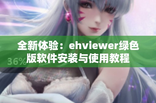 全新体验：ehviewer绿色版软件安装与使用教程