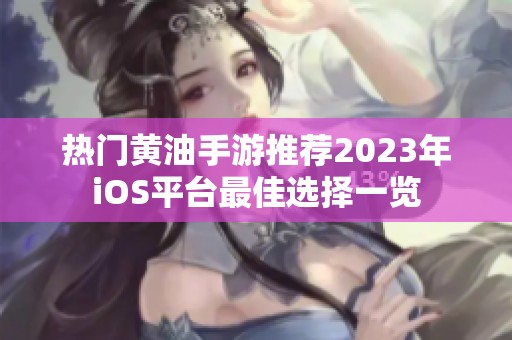 热门黄油手游推荐2023年iOS平台最佳选择一览