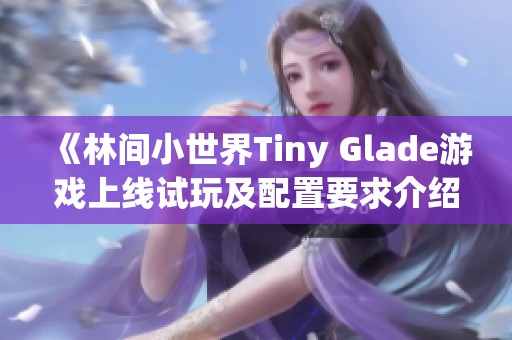 《林间小世界Tiny Glade游戏上线试玩及配置要求介绍》